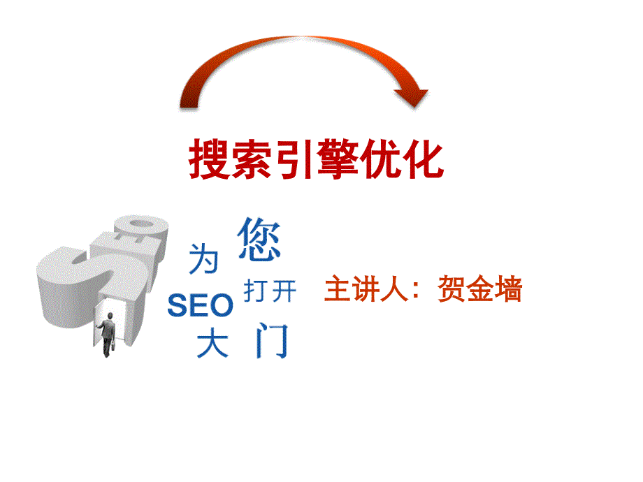 SEO讲座经典搜索引擎优化_第1页