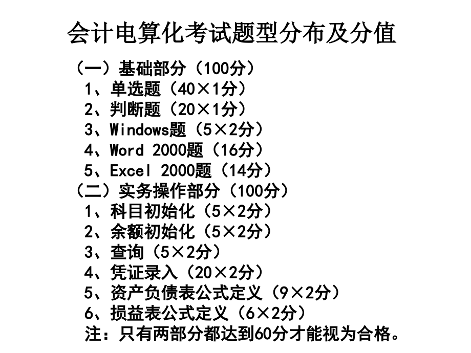 2012年江苏会计从业资格考试《初级会计电算化》全部考点要点_第1页