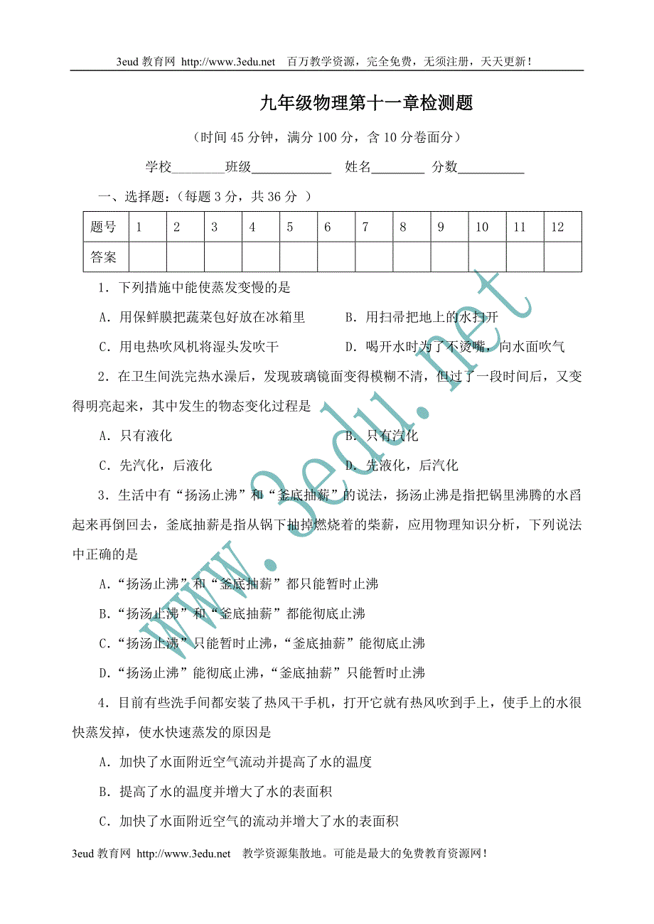 九年级物理从水之旅谈起单元测试_第1页