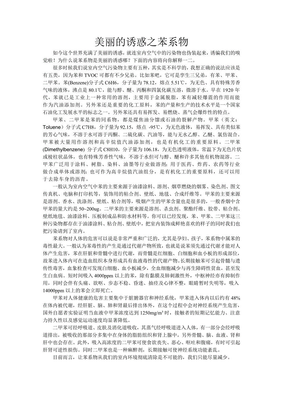 美丽的诱惑之苯系物_第1页