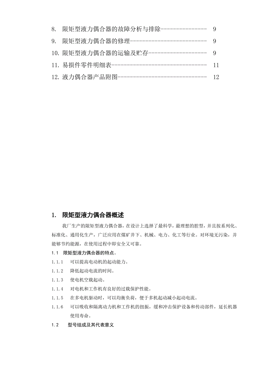 限矩型液力偶合器说明书_第3页