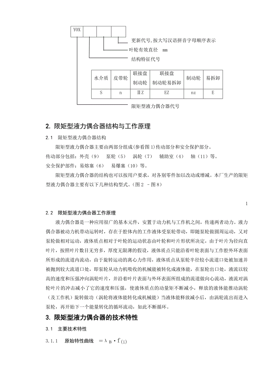 限矩型液力偶合器说明书_第4页