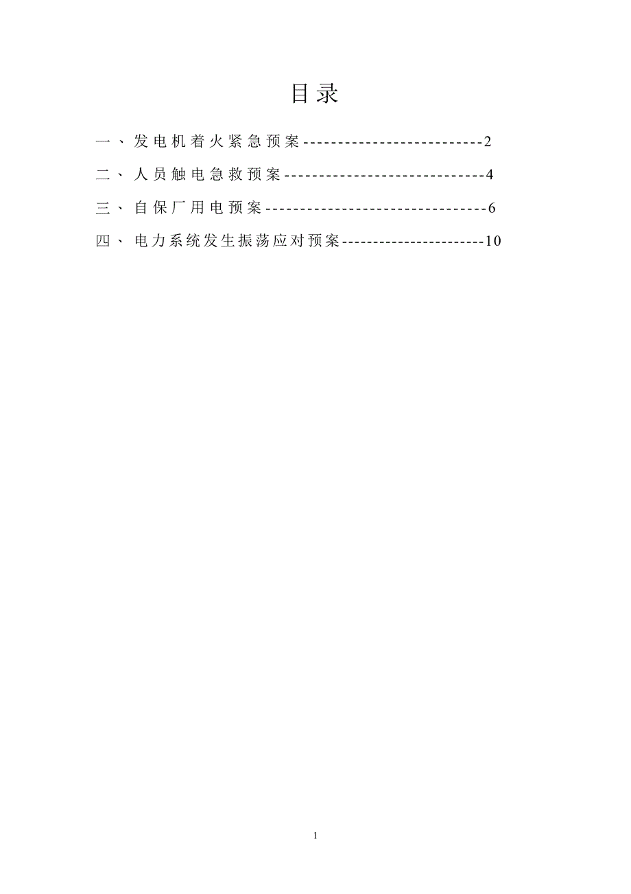 电站消防、急救、厂用电、系统震荡紧急预案_第2页