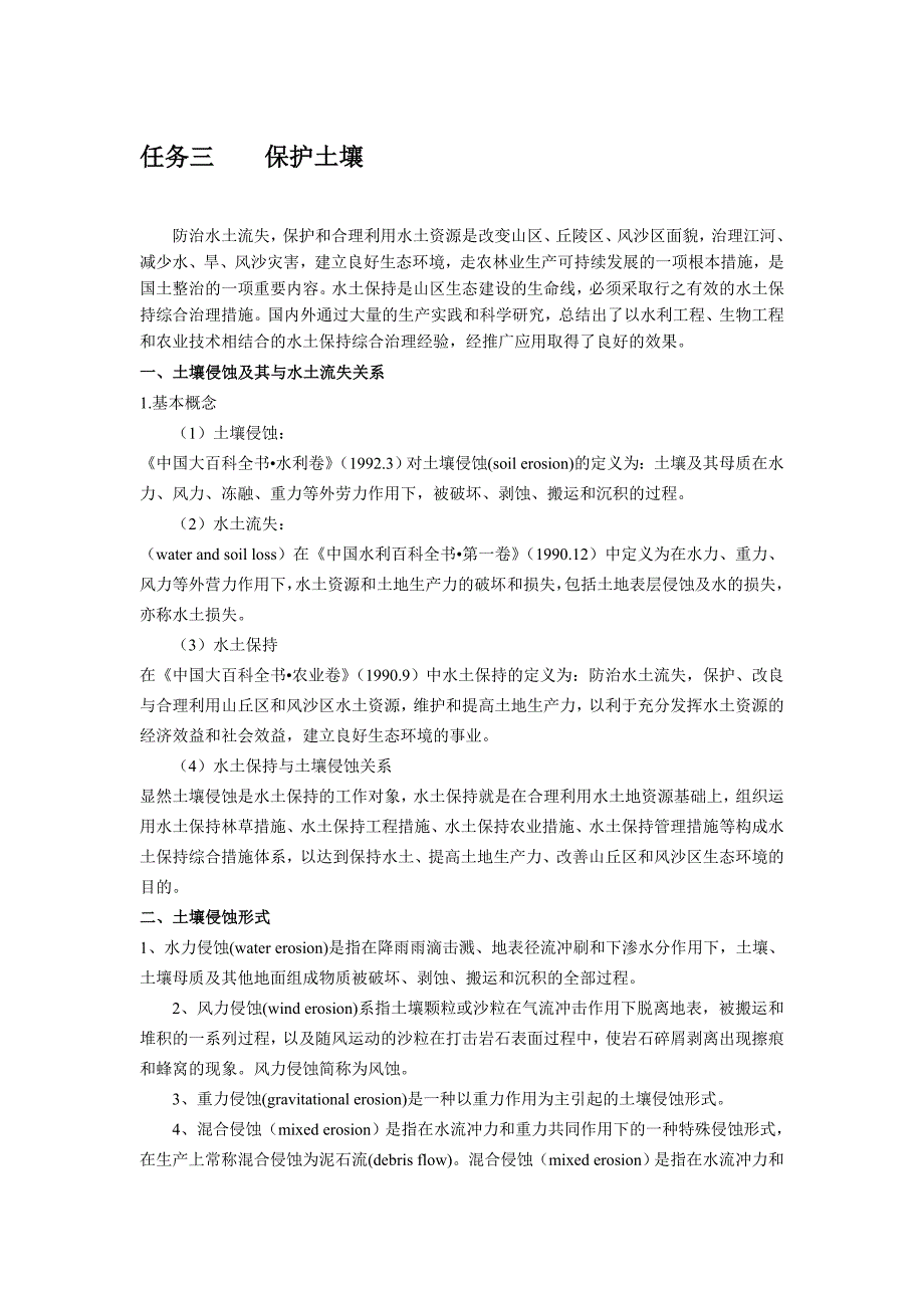 任务三    保护土壤_第1页
