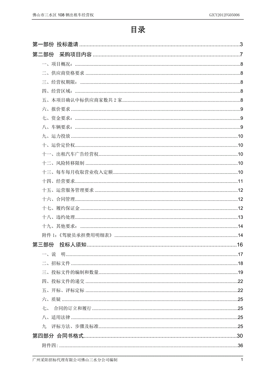 佛山市三水区108辆出租车经营权项目招标文件_第2页