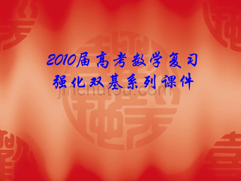 2010届高考数学复习强化双基系列课件__《圆锥曲线背景下的最值与定值问题》_第1页