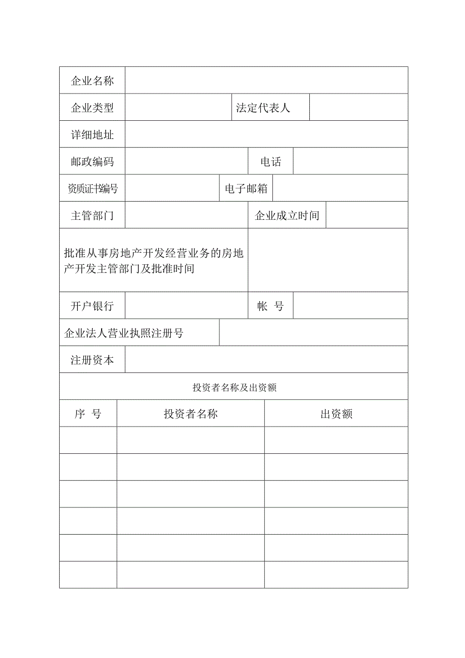 新办企业资质申请表_第4页