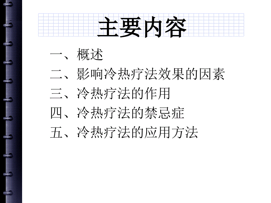 冷热疗法医学课件_第2页