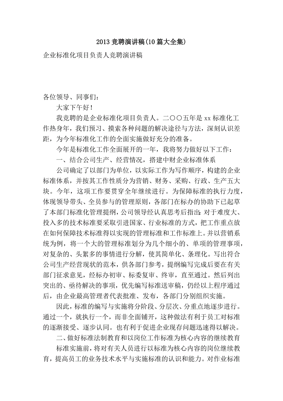 2013竞聘演讲稿(10篇大全集)_第1页