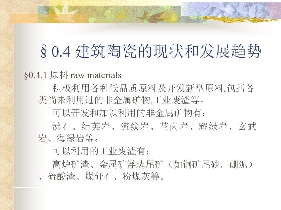 建筑陶瓷生产工艺_第5页
