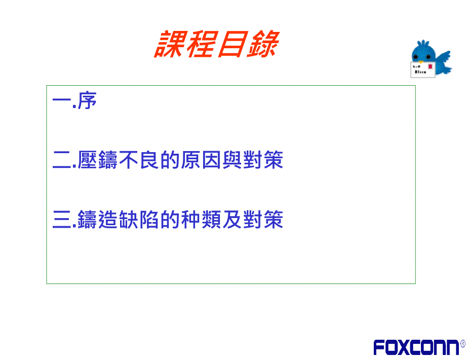 鴻準授課--鎂合金壓鑄不良原因與對策_第2页