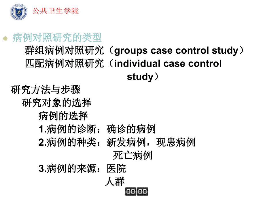 药物流行病学 第四讲病例对照研究_第3页