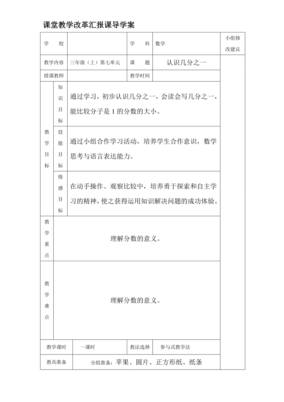 新课标人教版小学三年级上册第七单元《小数的初步认识》导学案_第1页