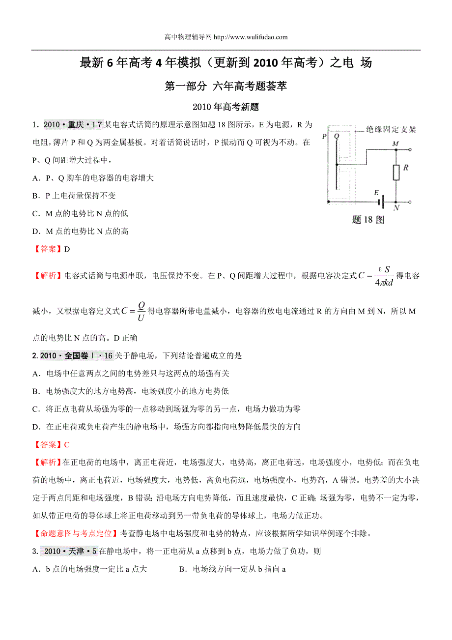 2011届高考物理6年高考4年模拟汇编测试题2电场_第1页