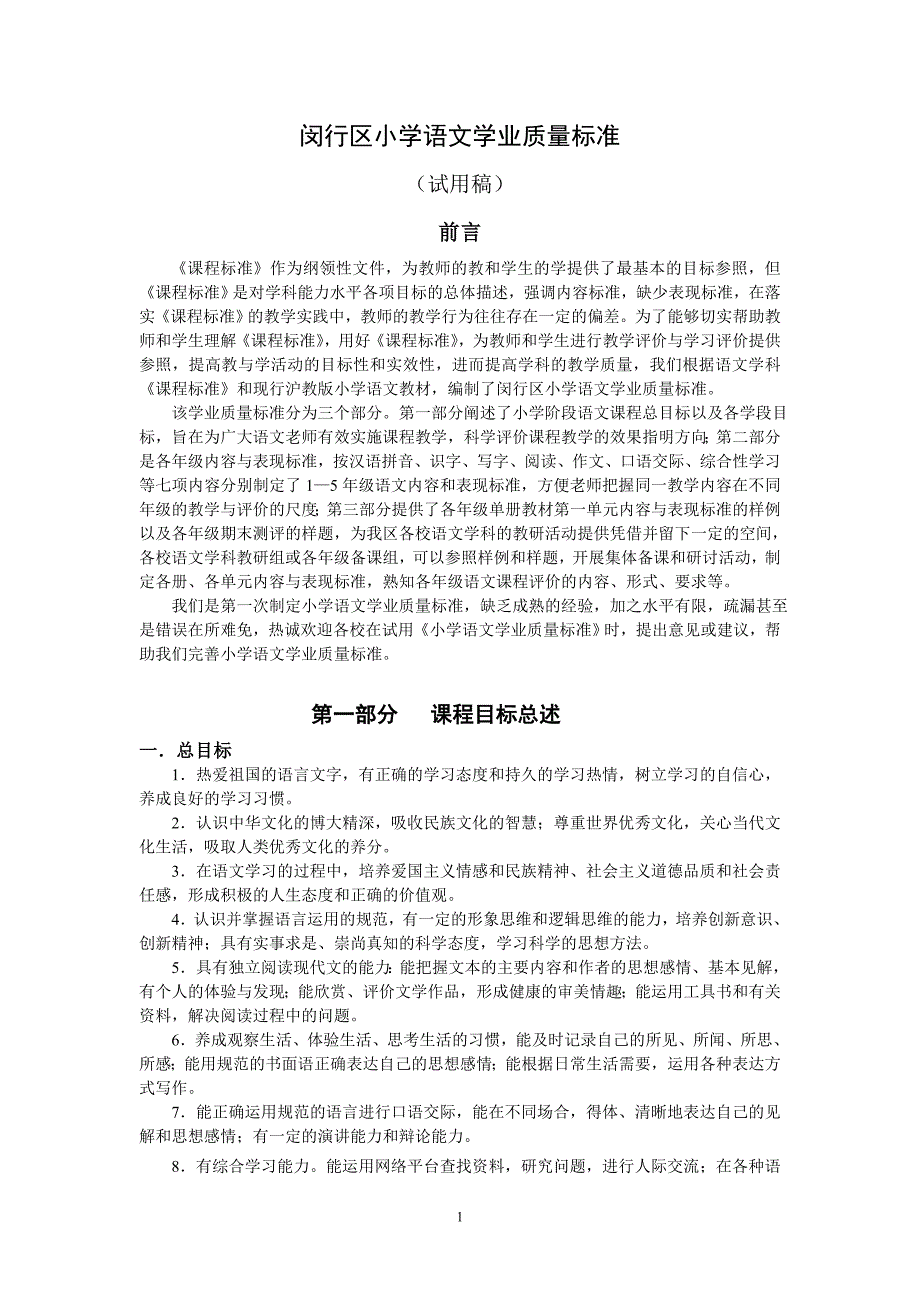 闵行区小学语文学业质量标准_第1页