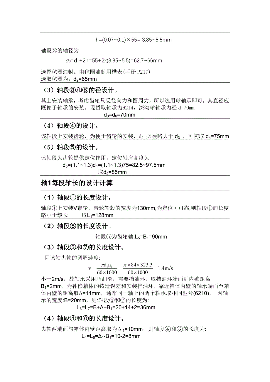 设计计算变速箱一级直齿圆柱齿轮传动的轴1和轴2[1]_第3页