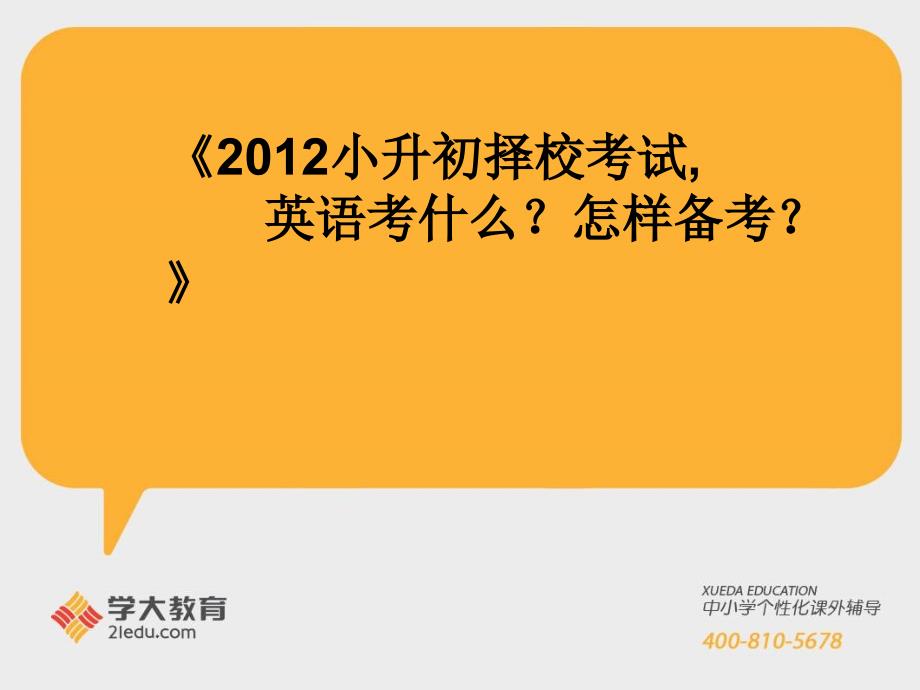 《2012择校考试,英语考什么？_第1页