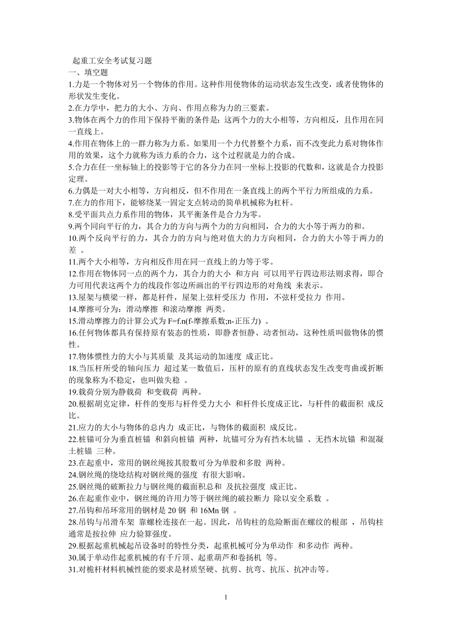 起重工安全考试复习题_第1页