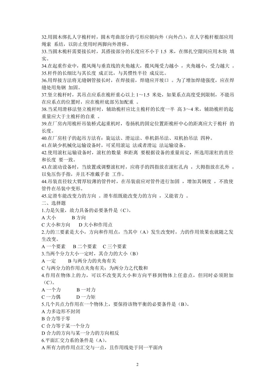 起重工安全考试复习题_第2页