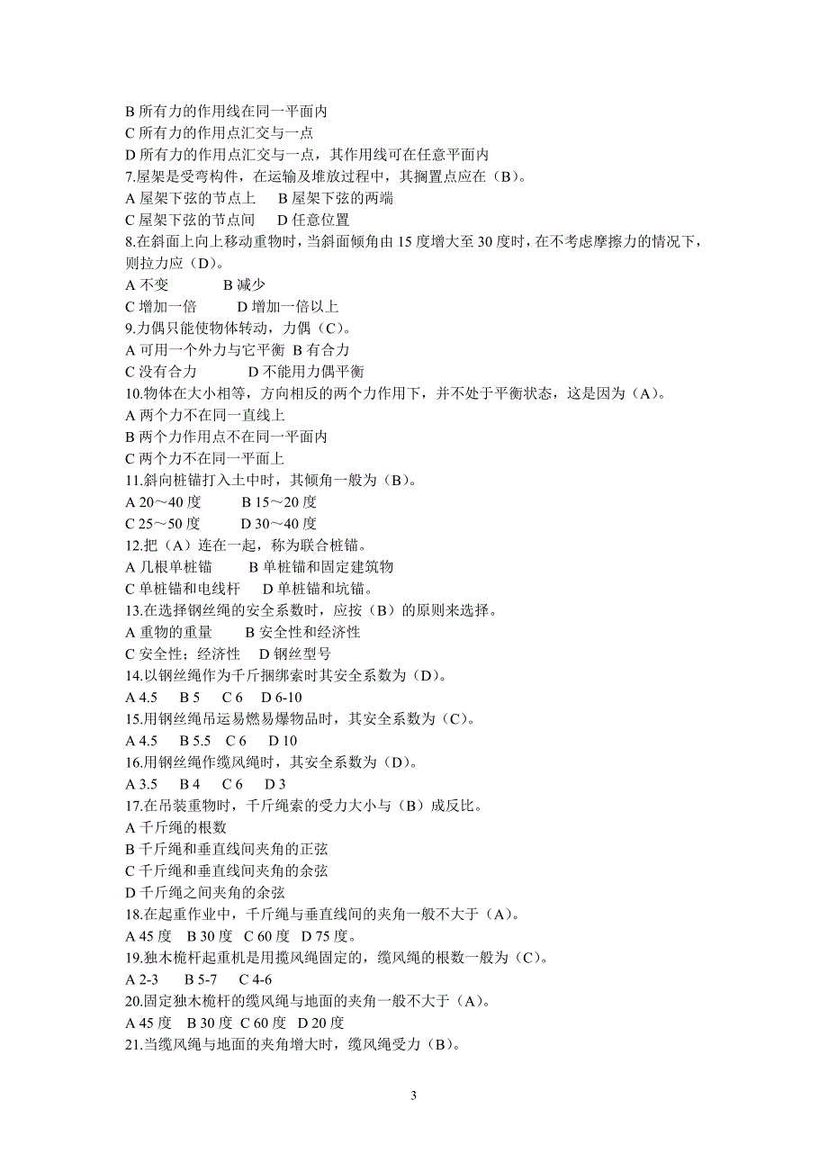 起重工安全考试复习题_第3页
