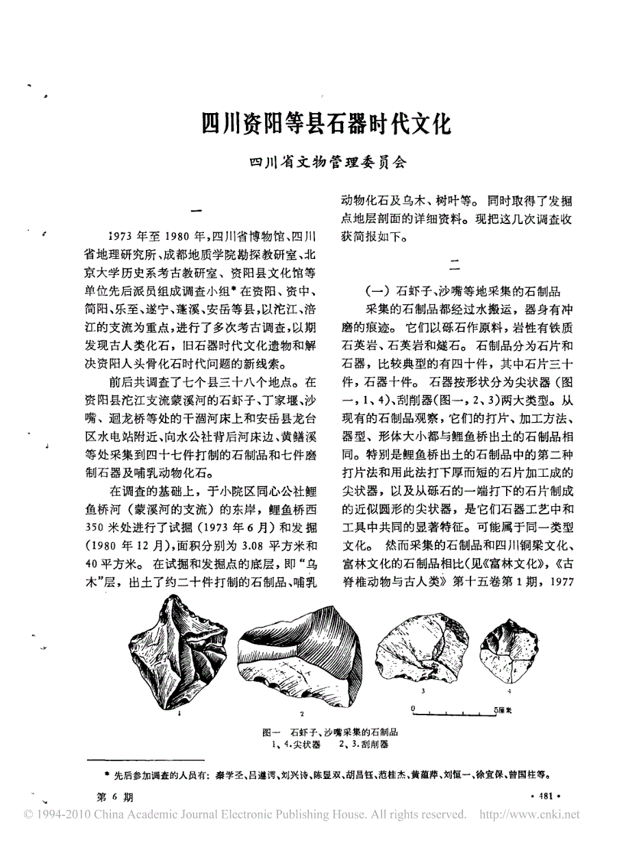 四川资阳等县石器时代文化_第1页