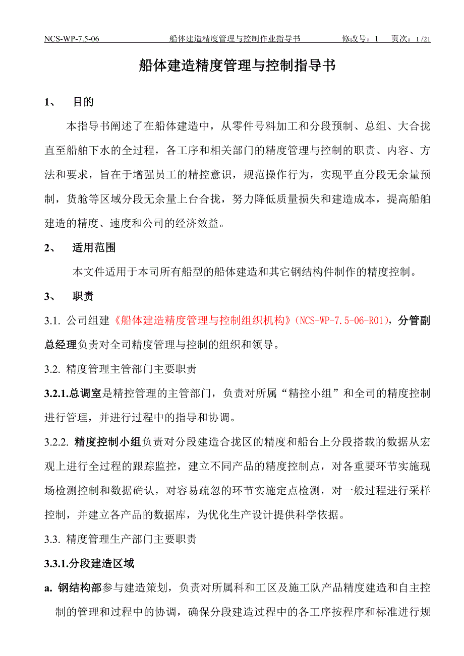 船体建造精度管理与控制作业指导书 造船精度理论_第1页