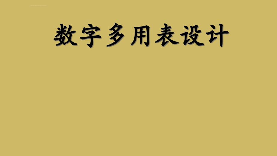 毕业设计论文--数字多用表设计_第1页