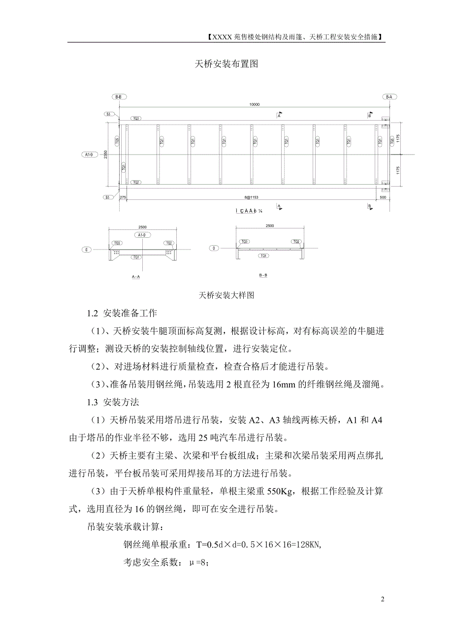 钢结构及雨篷、天桥工程安装安全措施_第2页
