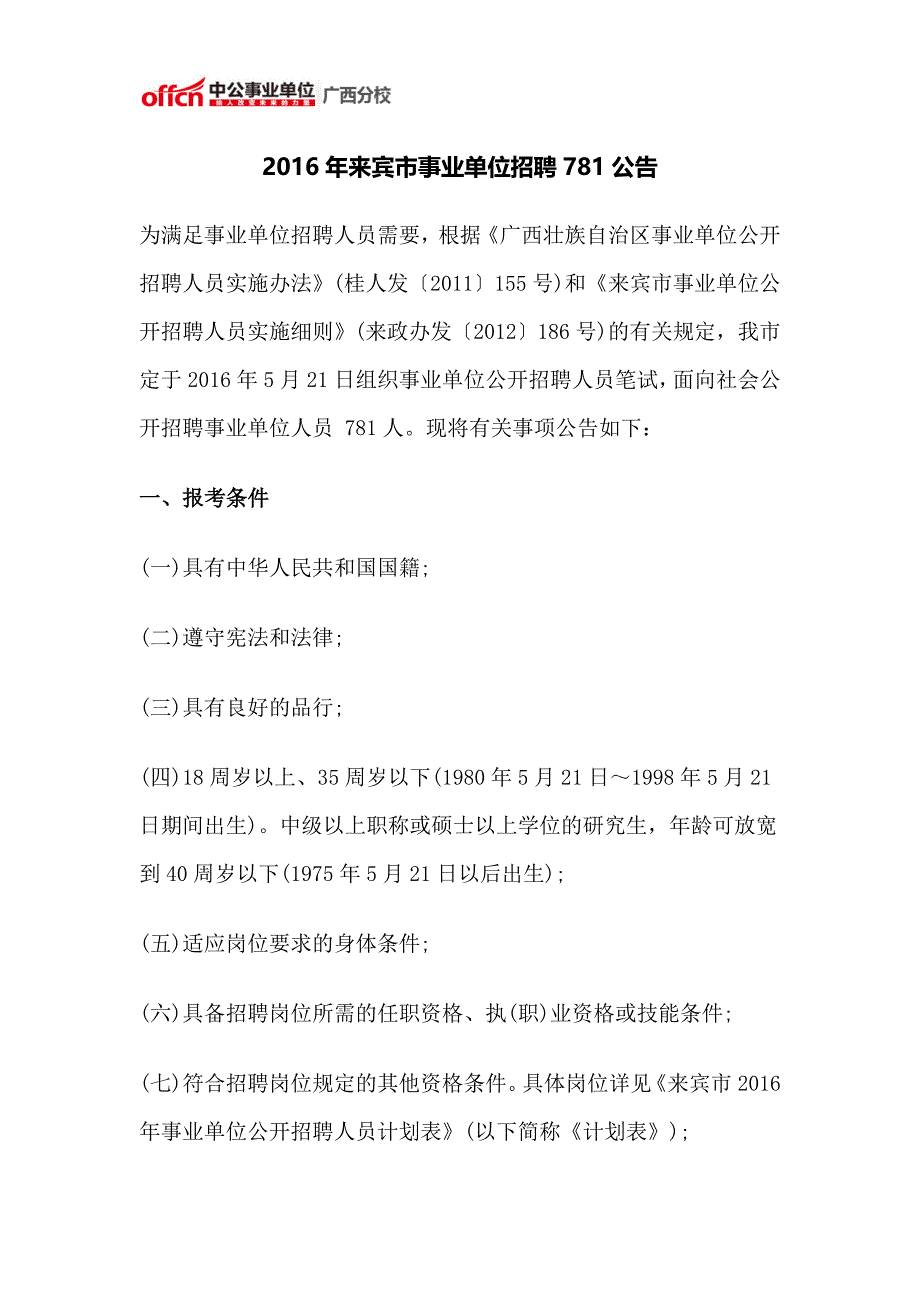 2016年来宾市事业单位招聘781公告_第1页