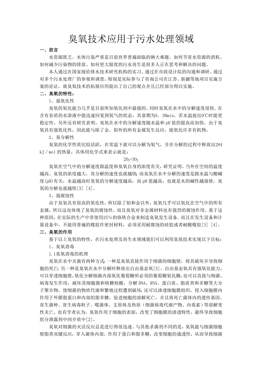 臭氧技术应用于污水处理领域_第1页