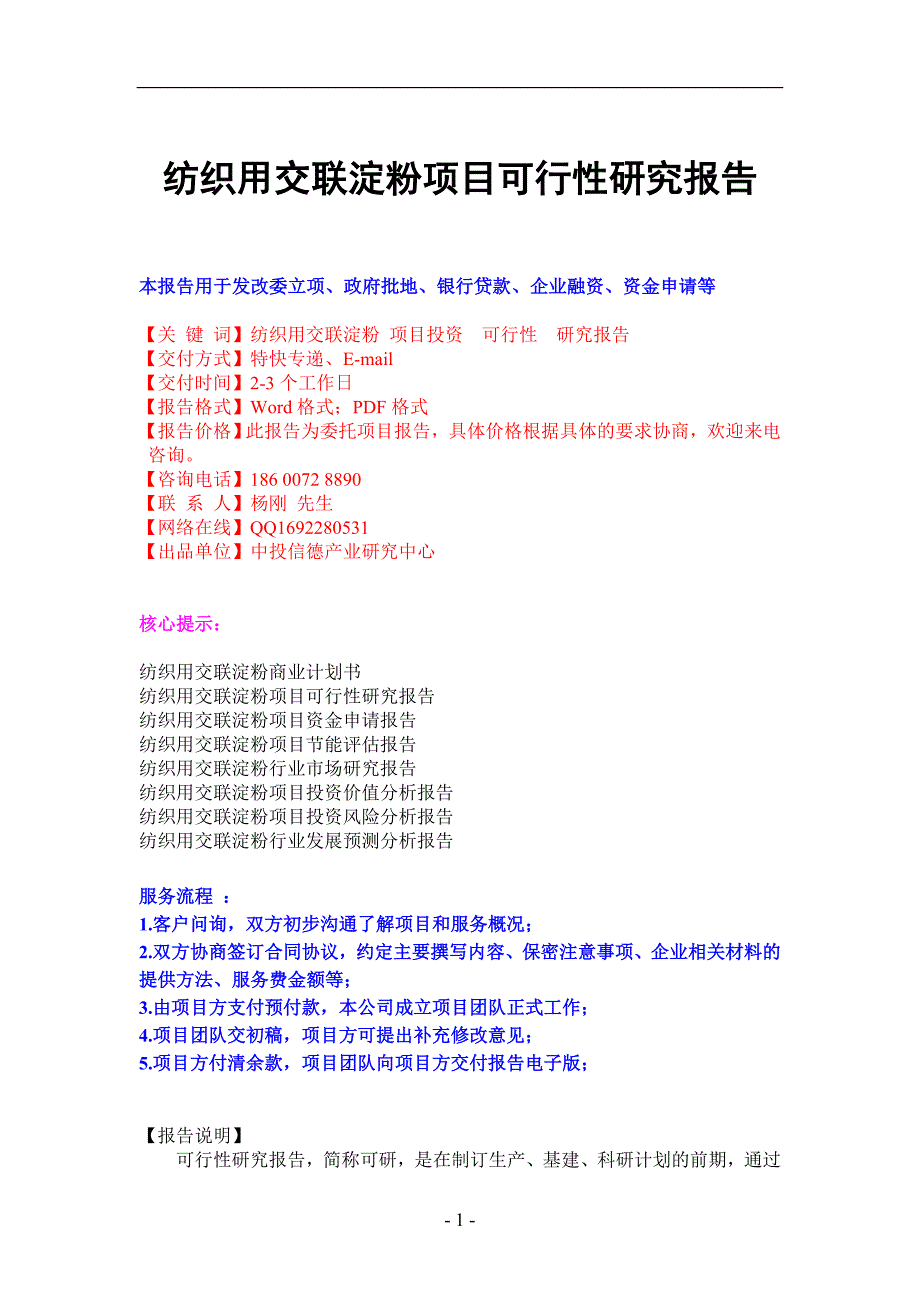 纺织用交联淀粉项目可行性研究报告_第1页