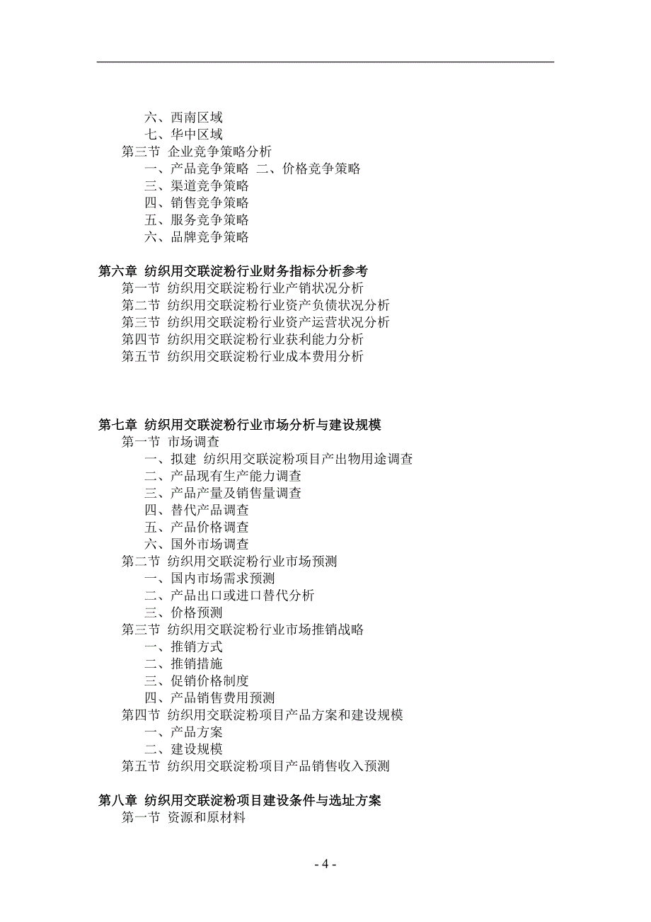 纺织用交联淀粉项目可行性研究报告_第4页