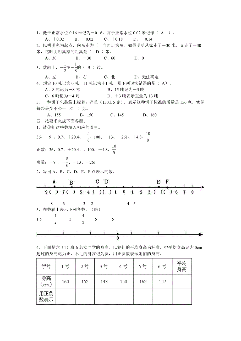人教版六年级数学下册第一单元负数练习题B_第4页