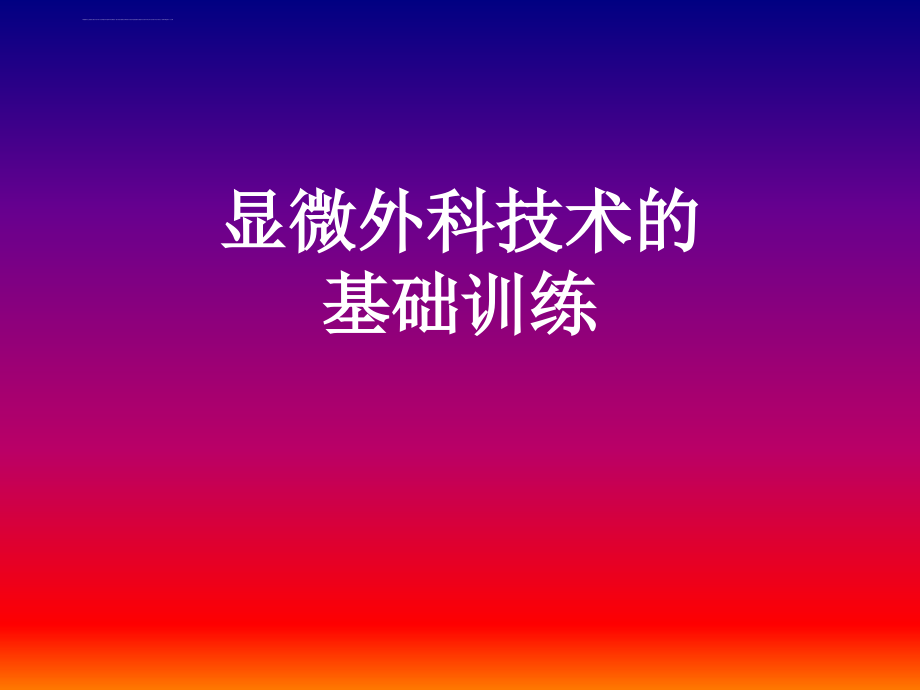 显微外科技术的基础训练_第1页