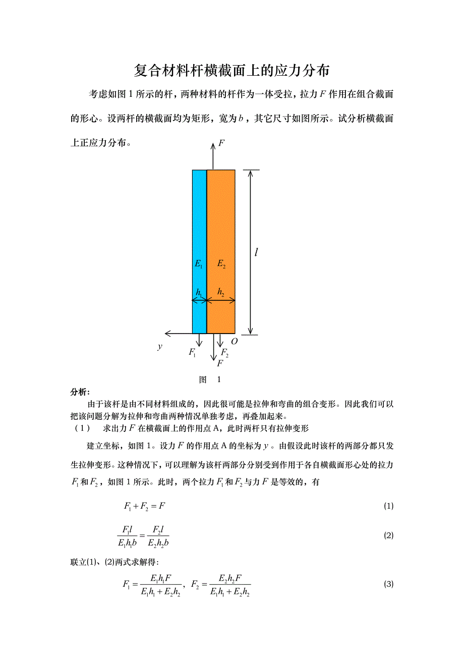 清华大学材料力学复合材料杆横截面上的应力分布_第1页