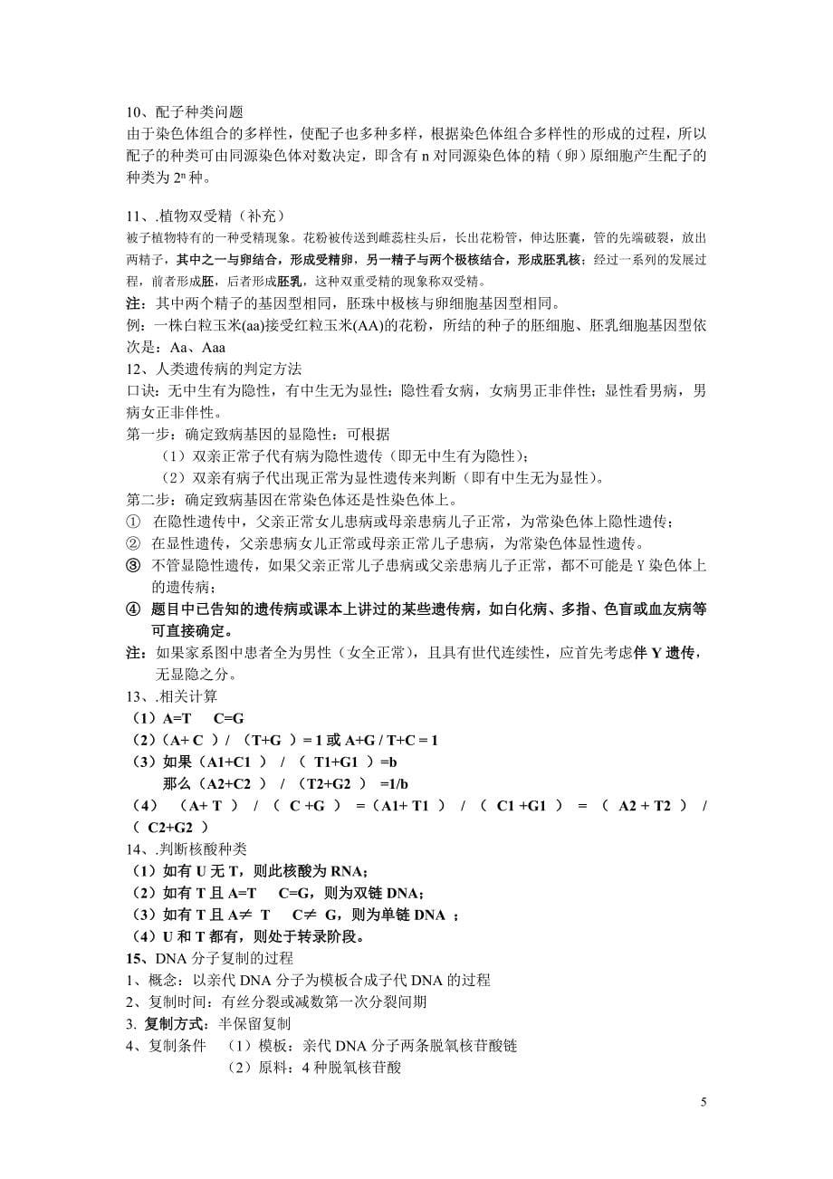 高一生物经典易错易混知识点_第5页