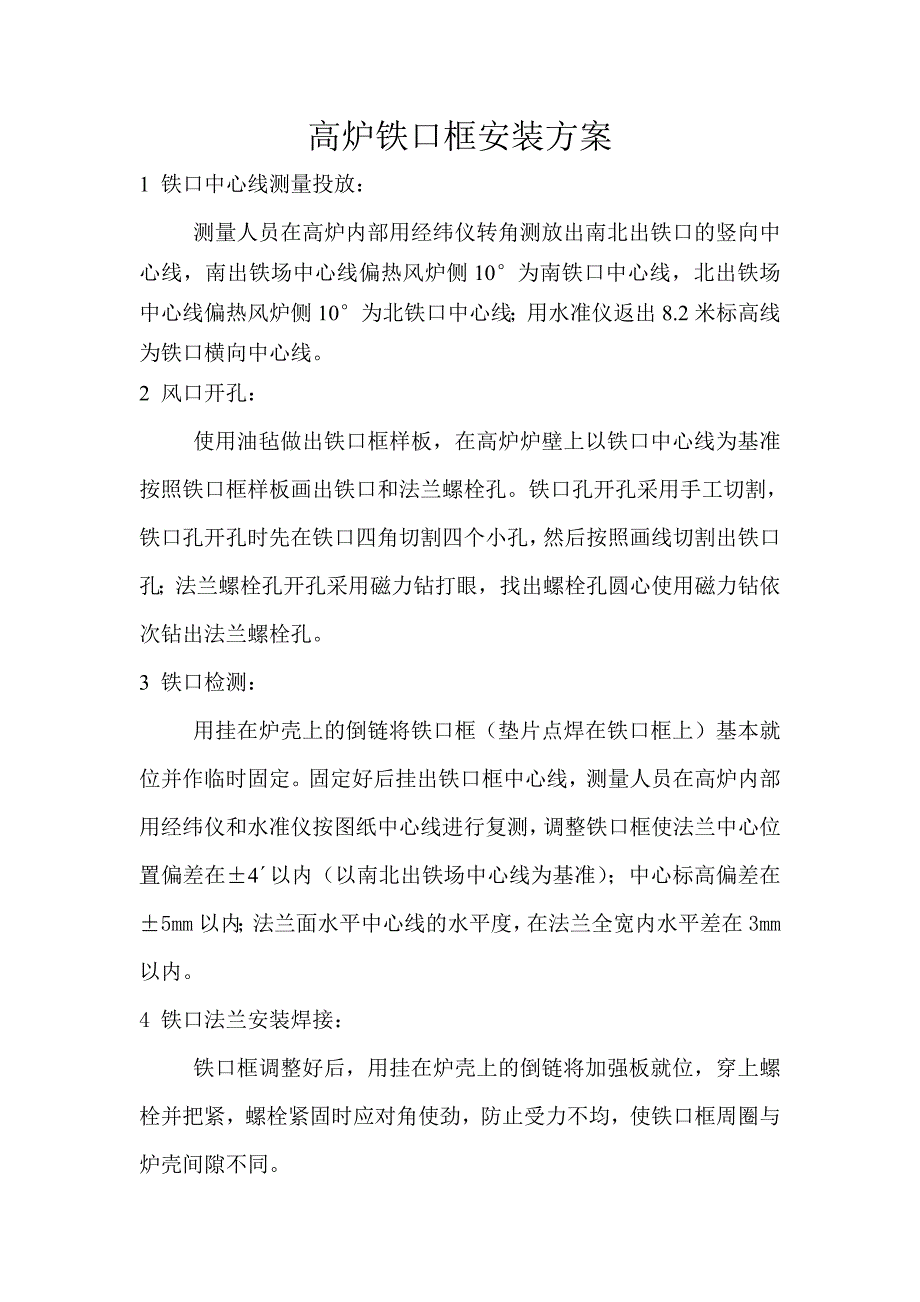 铁口框安装方案_第1页