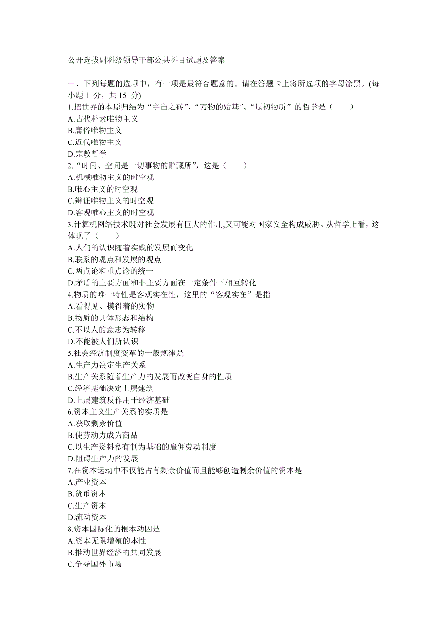 公开选拔副科级领导干部公共科目试题及答_第1页