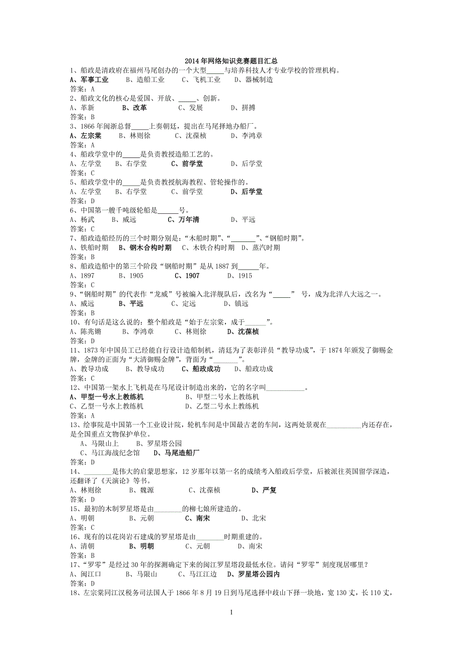 2014船政文化知识竞赛答案题库_第1页