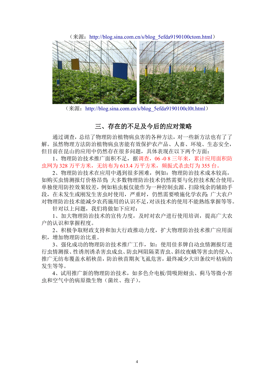 关于昆山市物理方法防治植物病虫害的调查_第4页