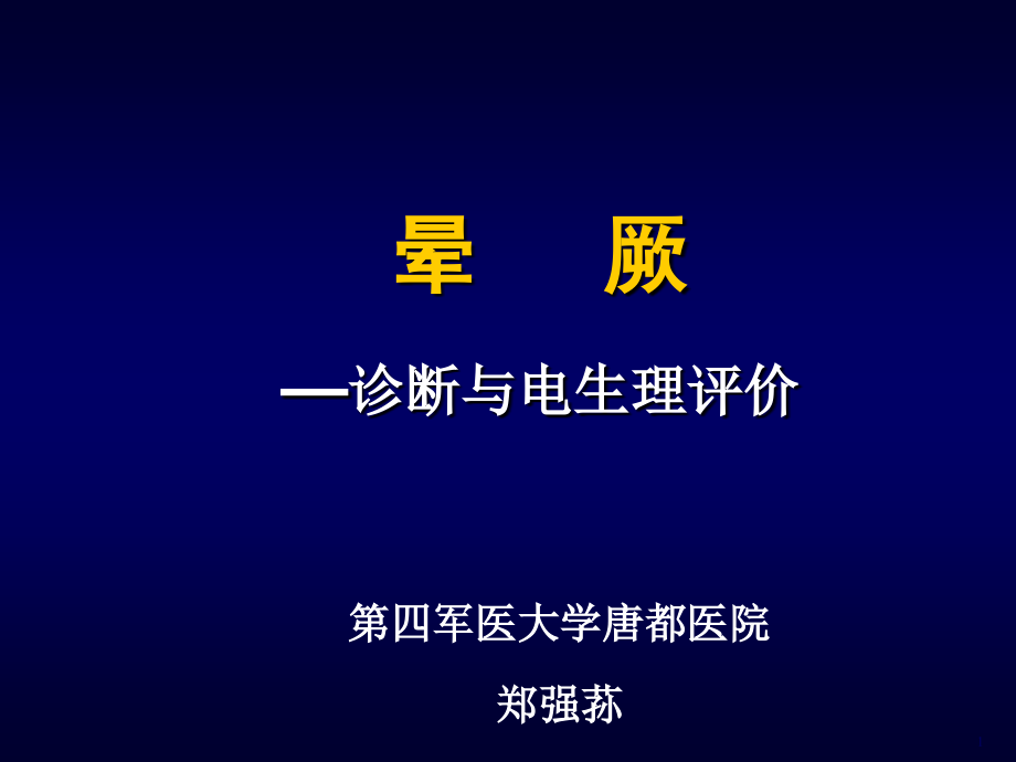 晕厥—诊断与电生理评价-课件，幻灯，_第1页