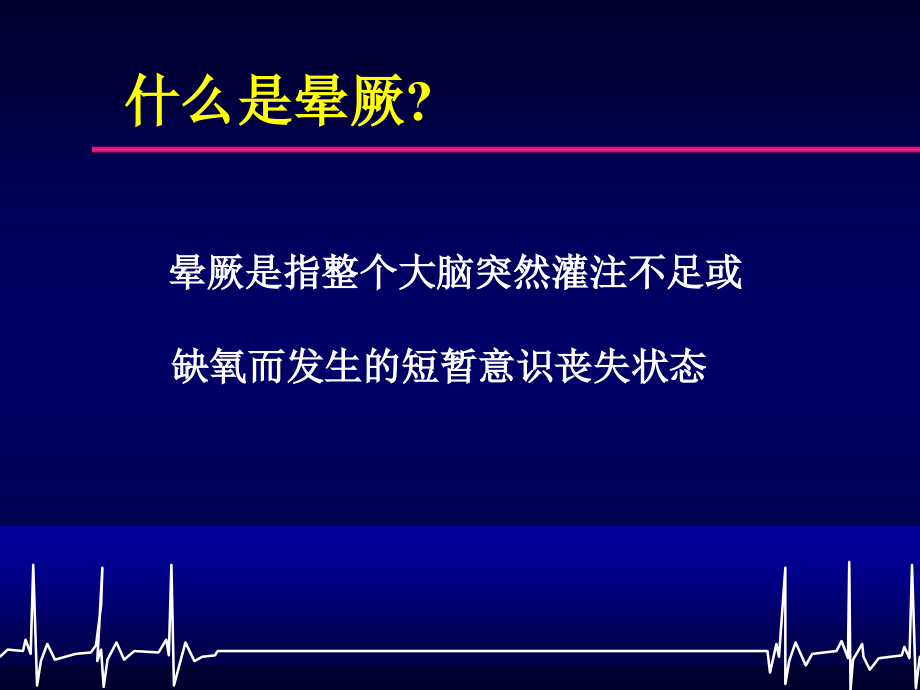 晕厥—诊断与电生理评价-课件，幻灯，_第3页