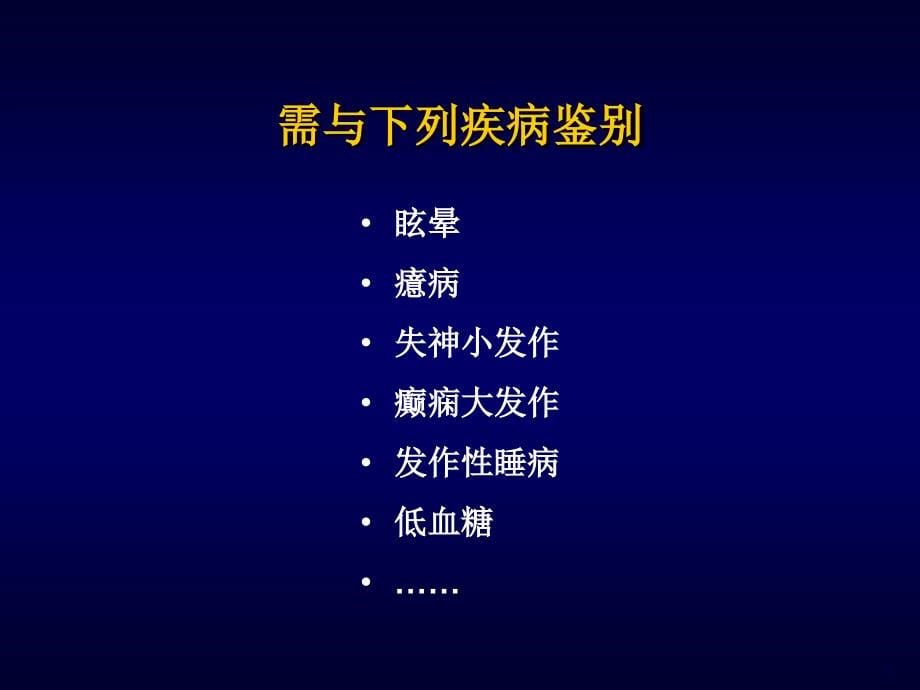 晕厥—诊断与电生理评价-课件，幻灯，_第5页