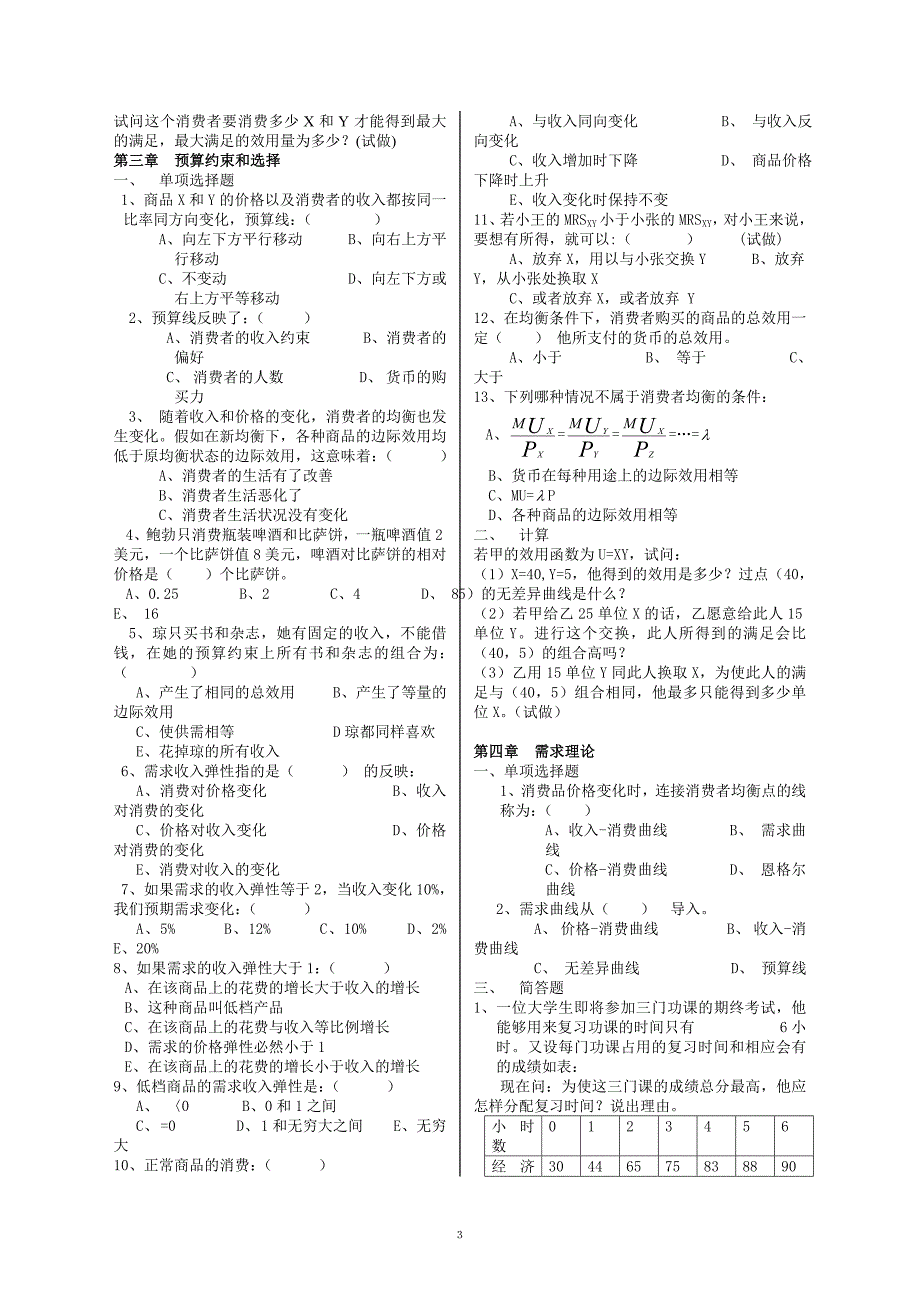 西方经济练习题2011-3_第3页