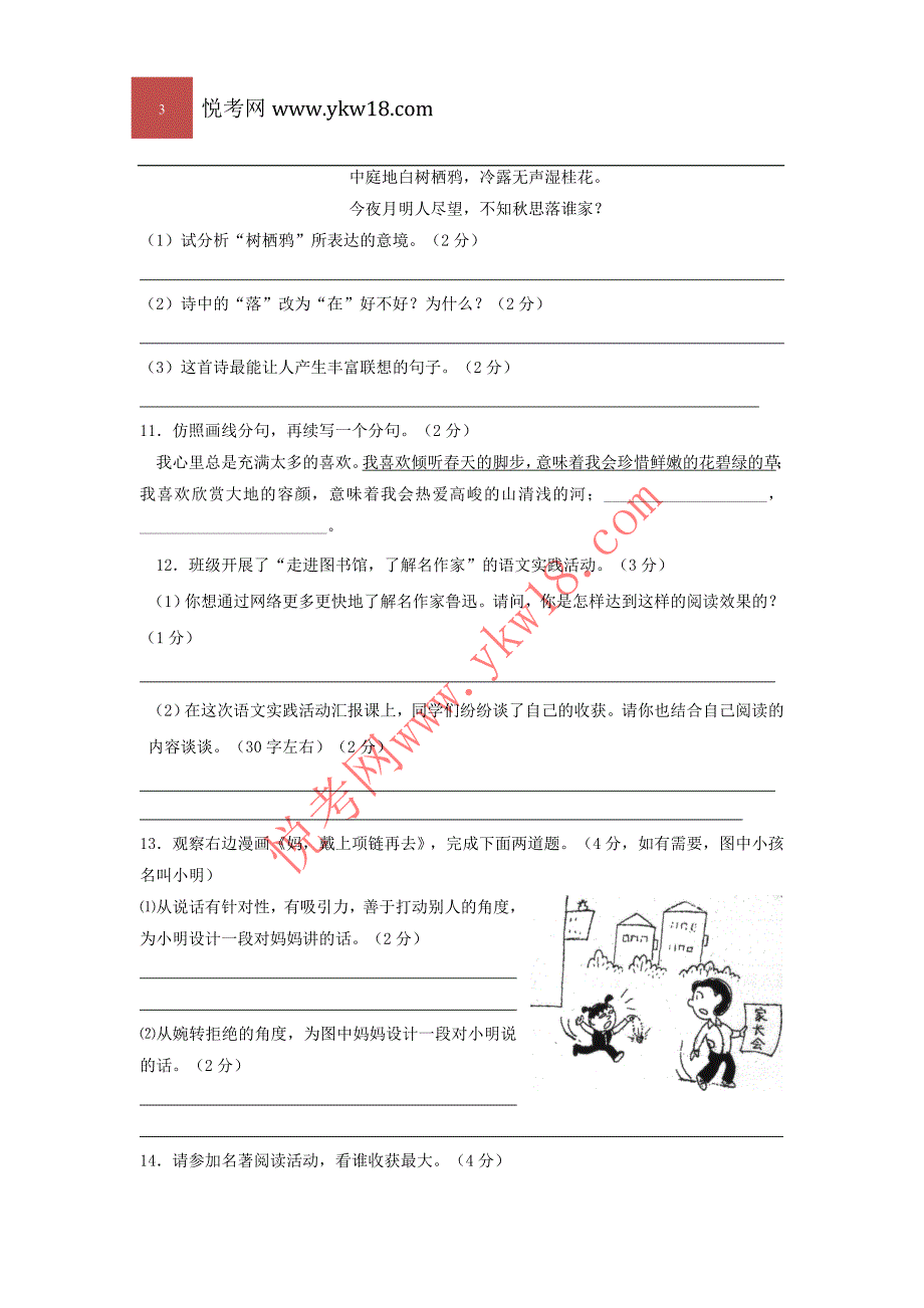 泰州市白马中学2010-2011学年度七年级第一学期期中语文试卷_第3页