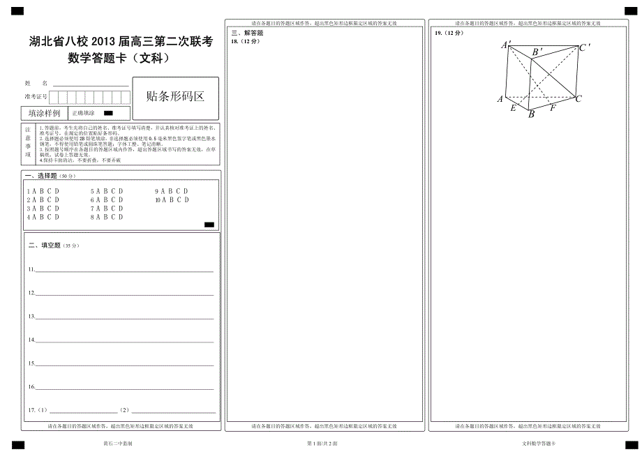 文科数学答题卡(八校2013届高三第二次联考)_第1页