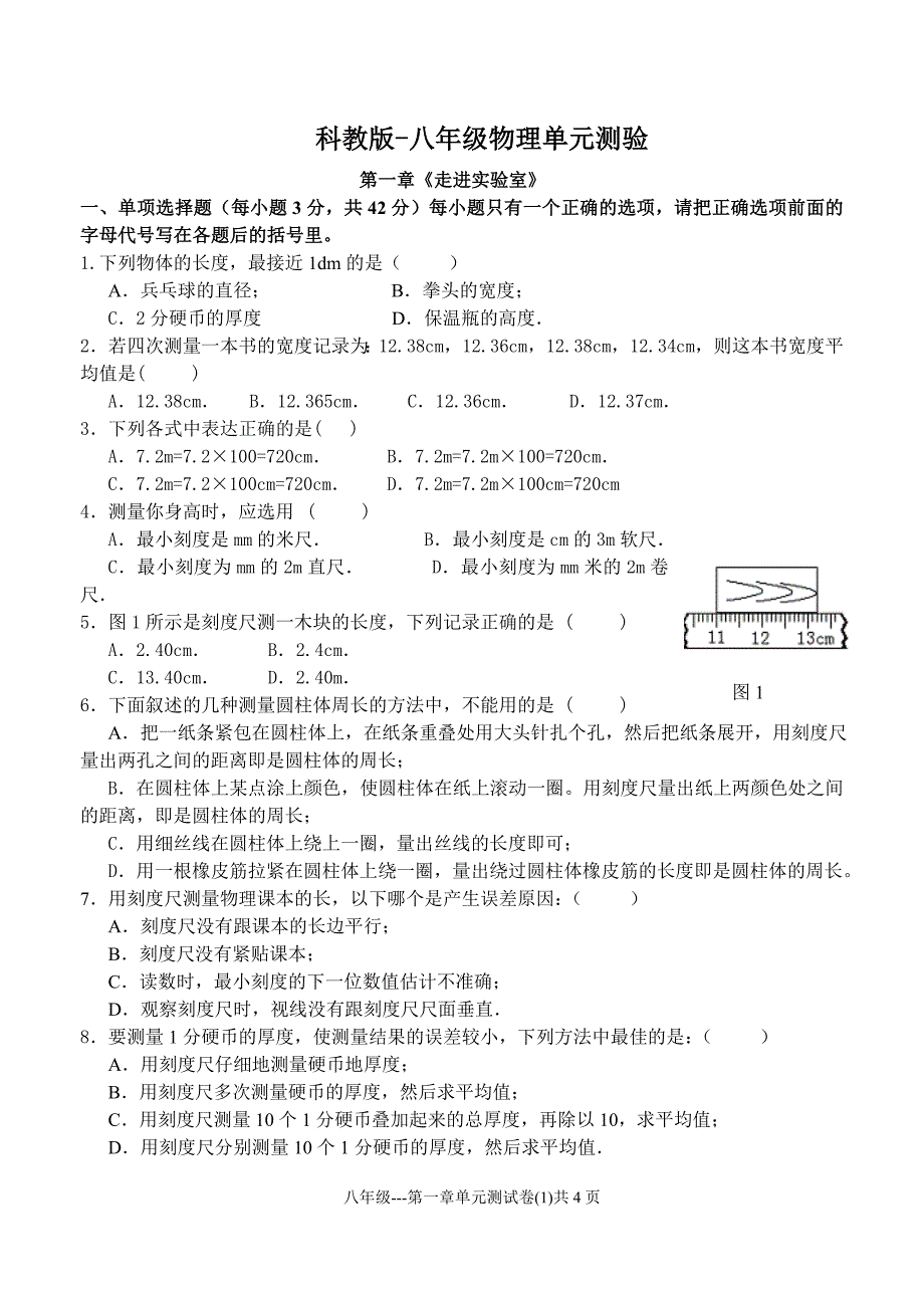 科教版--第一章单元测试卷_第1页