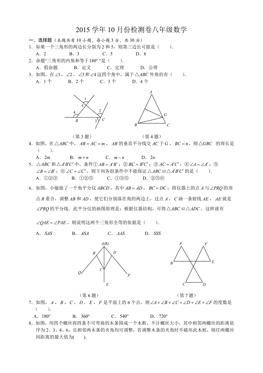 杭州市2015学年10月份检测卷八年级数学_第1页