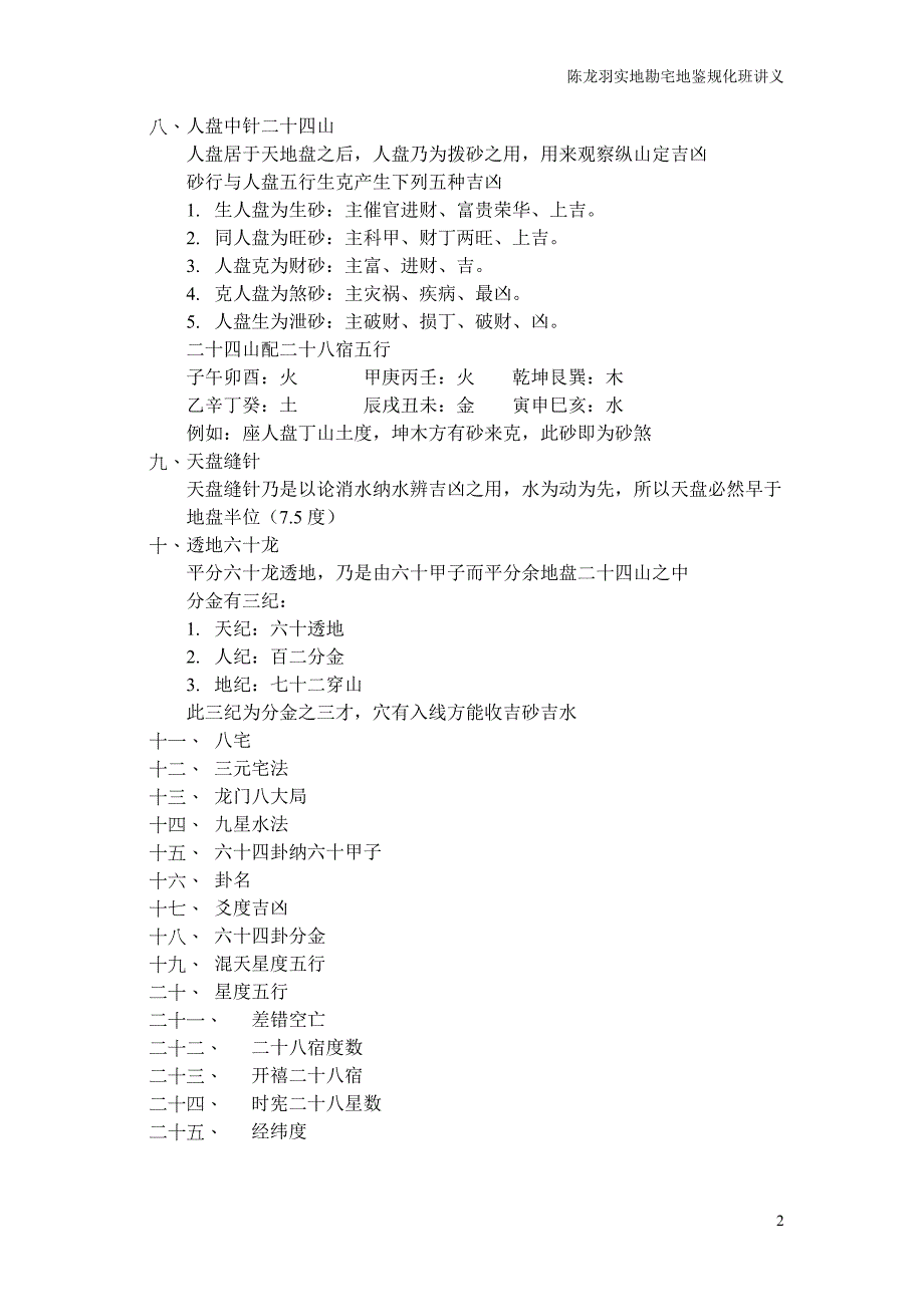 陈龙羽-实地勘宅地鉴规化班讲义_第2页