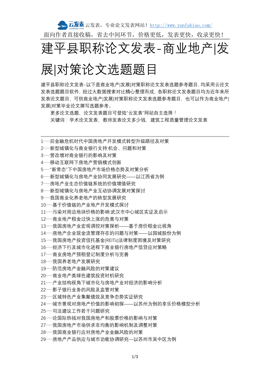 建平县职称论文发表-商业地产发展对策论文选题题目_第1页